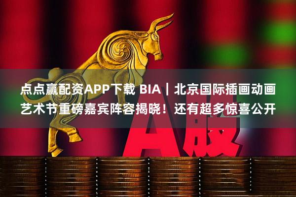点点赢配资APP下载 BIA｜北京国际插画动画艺术节重磅嘉宾阵容揭晓！还有超多惊喜公开